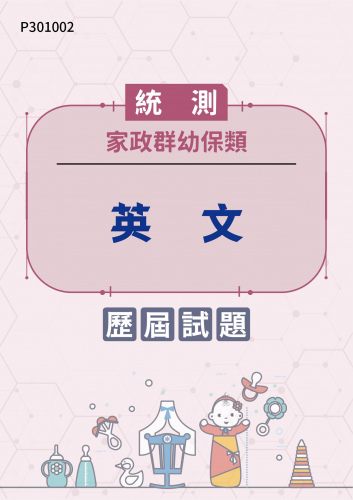 統測 家政群幼保類 英文 歷屆試題