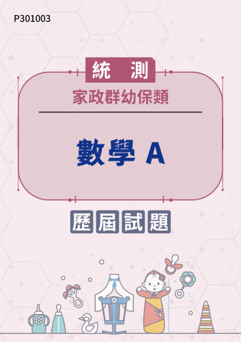 統測 家政群幼保類 數學A 歷屆試題