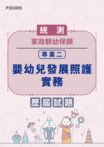 統測 家政群幼保類 專業二：嬰幼兒發展照護實務 歷屆試題