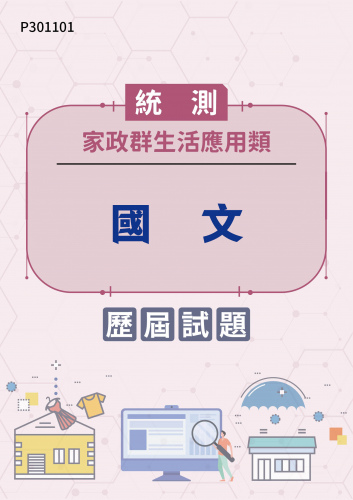 統測 家政群生活應用類 國文 歷屆試題