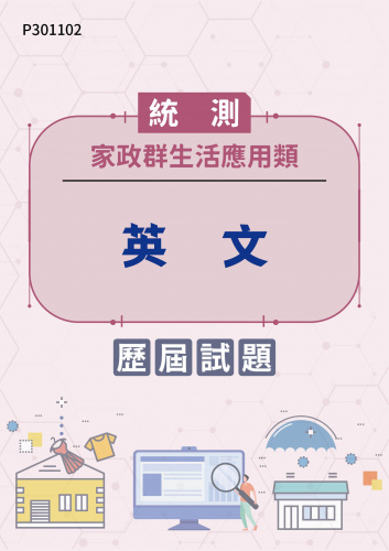 統測 家政群生活應用類 英文 歷屆試題