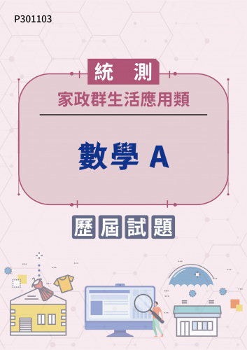 統測 家政群生活應用類 數學A 歷屆試題