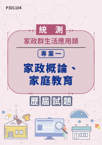 統測 家政群生活應用類 專業一：家政概論、家庭教育 歷屆試題