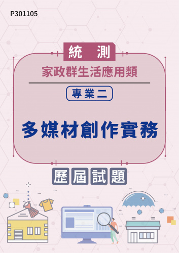 統測 家政群生活應用類 專業二：多媒材創作實務 歷屆試題