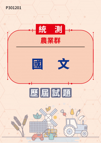 統測 農業群 國文 歷屆試題