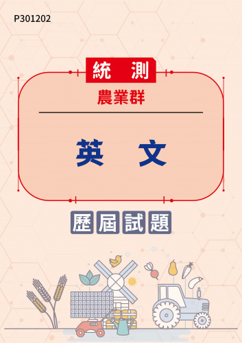 統測 農業群 英文 歷屆試題