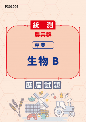 統測 農業群 專業一：生物B 歷屆試題
