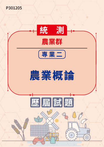 統測 農業群 專業二：農業概論 歷屆試題