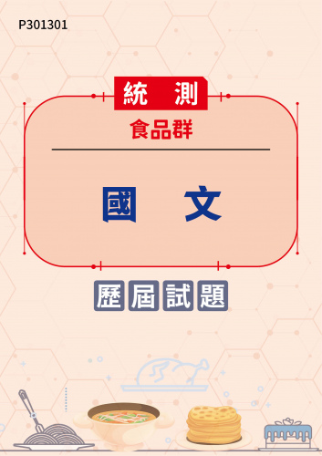 統測 食品群 國文 歷屆試題