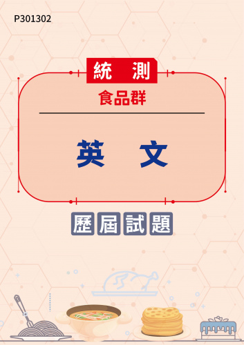 統測 食品群 英文 歷屆試題