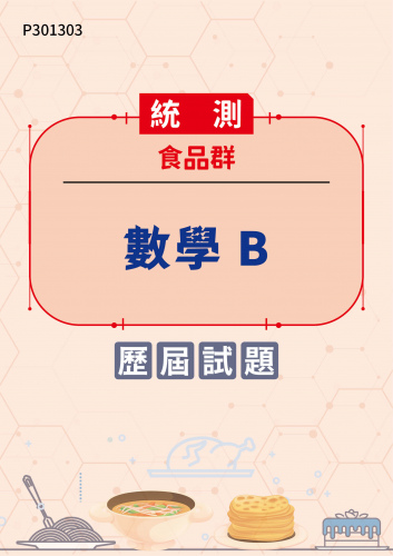 統測 食品群 數學B 歷屆試題