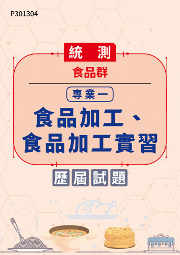 統測 食品群 專業一：食品加工、食品加工實習 歷屆試題