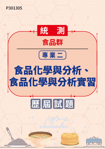 統測 食品群 專業二：食品化學與分析、食品化學與分析實習 歷屆試題
