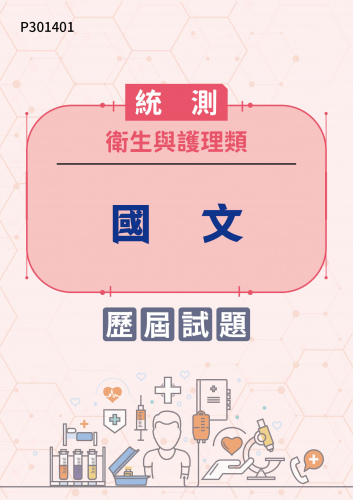 統測 衛生與護理類 國文 歷屆試題