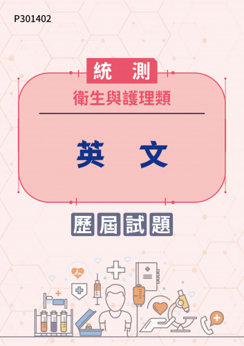 統測 衛生與護理類 英文 歷屆試題