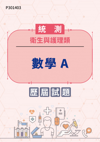 統測 衛生與護理類 數學A 歷屆試題