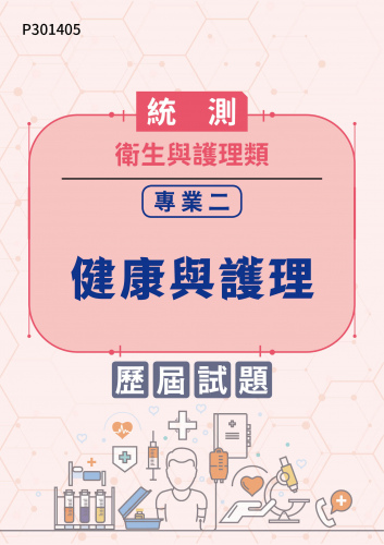 統測 衛生與護理類 專業二：健康與護理 歷屆試題