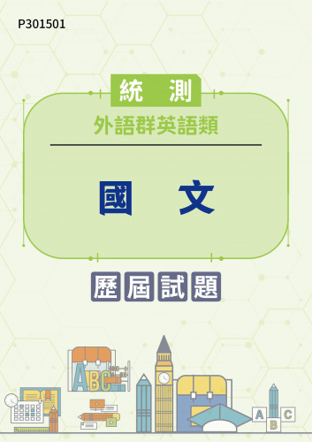 統測 外語群英語類 國文 歷屆試題