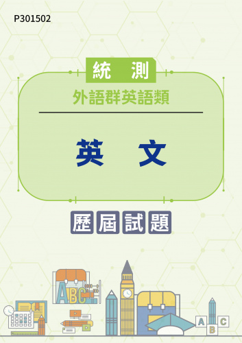 統測 外語群英語類 英文 歷屆試題
