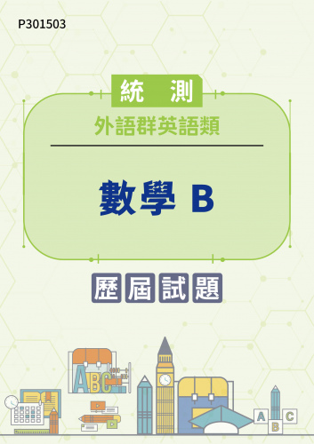 統測 外語群英語類 數學B 歷屆試題