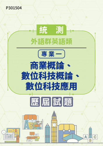 統測 外語群英語類 專業一：商業概論、數位科技概論、數位科技應用 歷屆試題