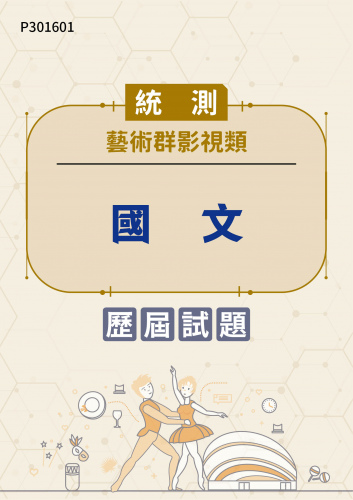 統測 藝術群影視類 國文 歷屆試題