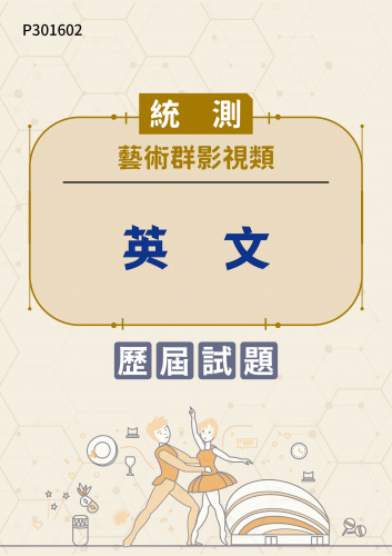統測 藝術群影視類 英文 歷屆試題
