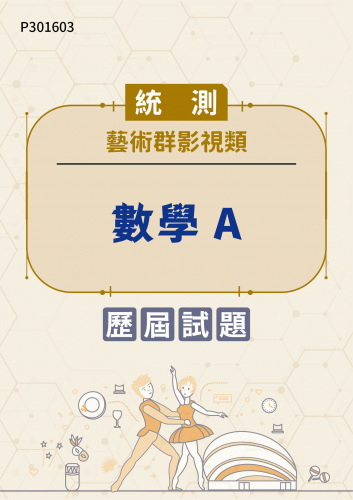統測 藝術群影視類 數學A 歷屆試題