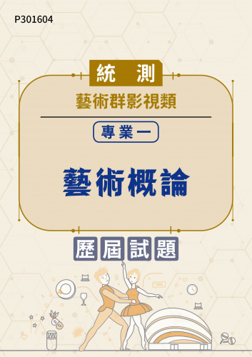 統測 藝術群影視類 專業一：藝術概論 歷屆試題