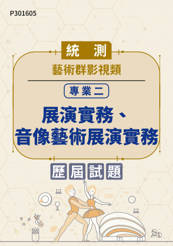 統測 藝術群影視類 專業二：展演實務、音像藝術展演實務 歷屆試題