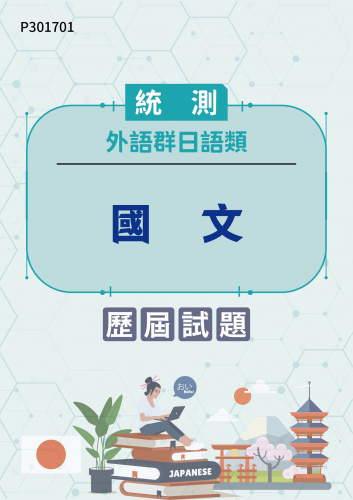 統測 外語群日語類 國文 歷屆試題