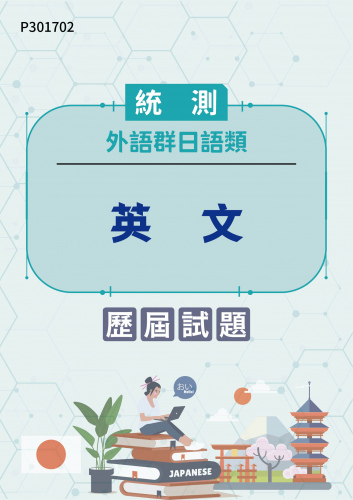 統測 外語群日語類 英文 歷屆試題