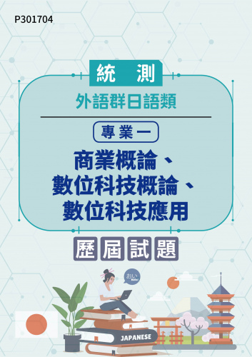 統測 外語群日語類 專業一：商業概論、數位科技概論、數位科技應用 歷屆試題