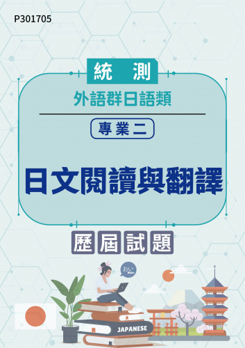 統測 外語群日語類 專業二：日文閱讀與翻譯 歷屆試題