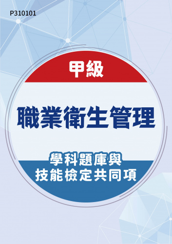 22100 甲級職業衛生管理學科題庫含技能檢定共同項