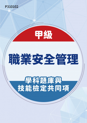 22000 甲級職業安全管理學科題庫含技能檢定共同項