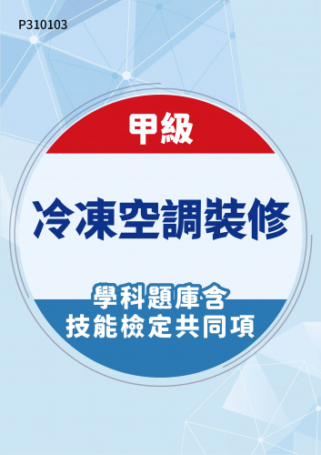 00100 甲級冷凍空調裝修學科題庫含技能檢定共同項