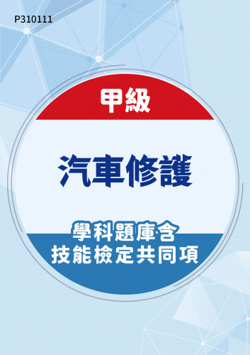 02000 甲級汽車修護學科題庫含技能檢定共同項