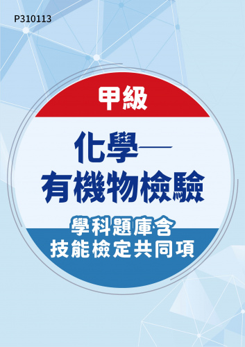 03001 甲級化學─有機物檢驗學科題庫含技能檢定共同項