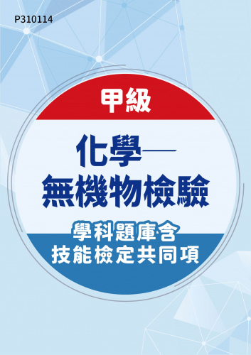 03002 甲級化學─無機物檢驗學科題庫含技能檢定共同項