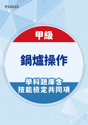03100 甲級鍋爐操作學科題庫含技能檢定共同項