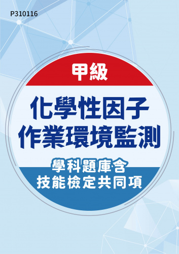 22400 甲級化學性因子作業環境監測學科題庫含技能檢定共同項