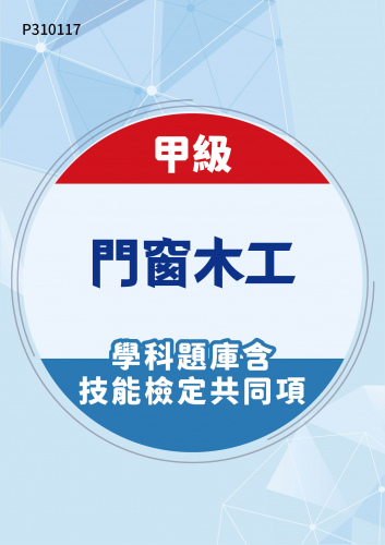 03900 甲級門窗木工學科題庫含技能檢定共同項