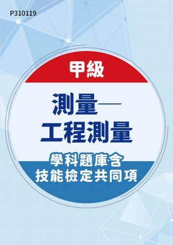 04202 甲級測量─工程測量學科題庫含技能檢定共同項