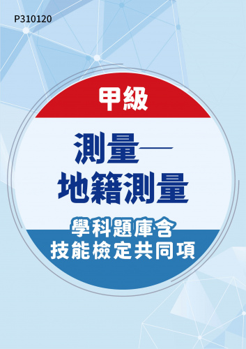 04203 甲級測量─地籍測量學科題庫含技能檢定共同項
