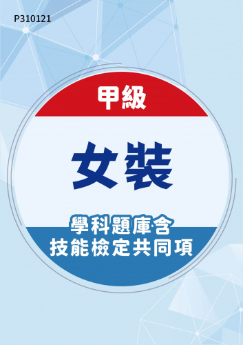 04800 甲級女裝學科題庫含技能檢定共同項