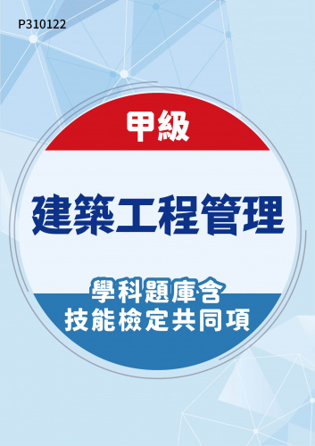 06900 甲級建築工程管理學科題庫含技能檢定共同項