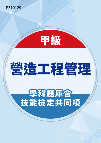 18000 甲級營造工程管理學科題庫含技能檢定共同項