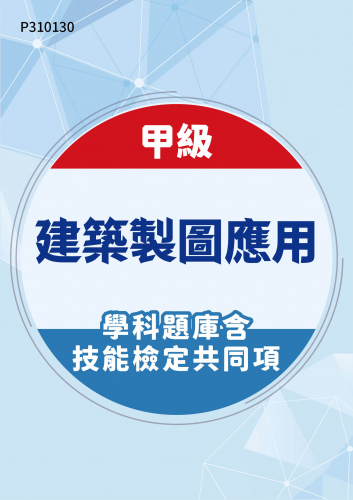 21100 甲級建築製圖應用學科題庫含技能檢定共同項