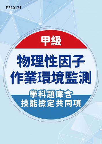 22300 甲級物理性因子作業環境監測學科題庫含技能檢定共同項